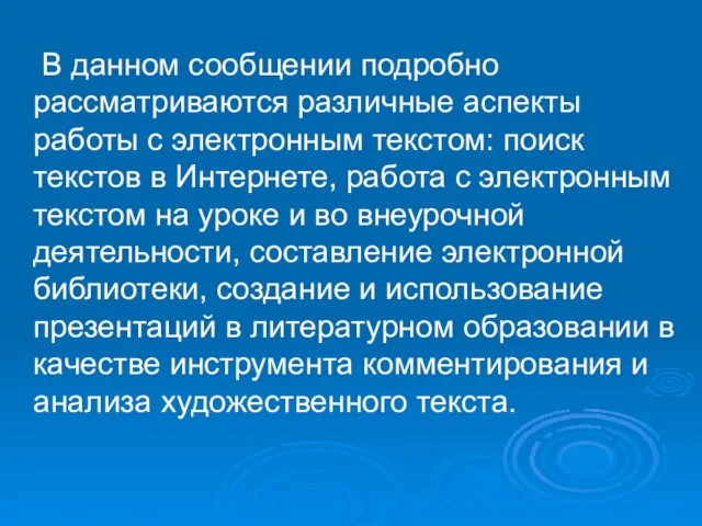 В данном сообщении подробно рассматриваются различные аспекты работы с электронным текстом: