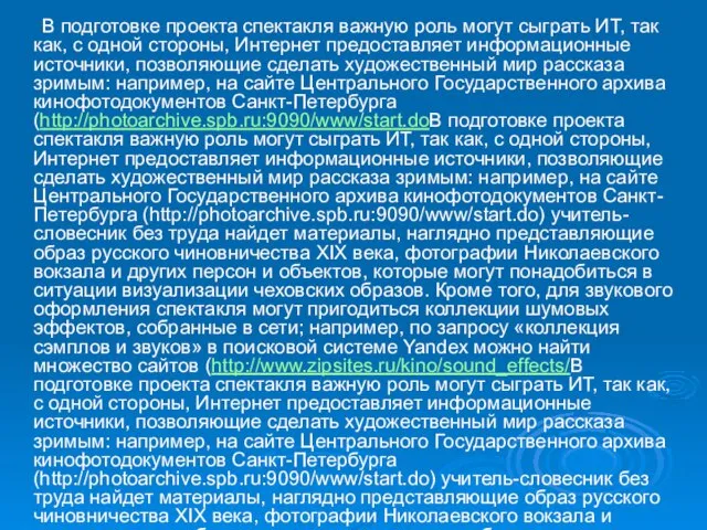 В подготовке проекта спектакля важную роль могут сыграть ИТ, так как,