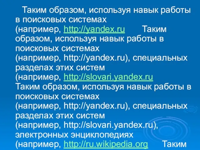 Таким образом, используя навык работы в поисковых системах (например, http://yandex.ru Таким