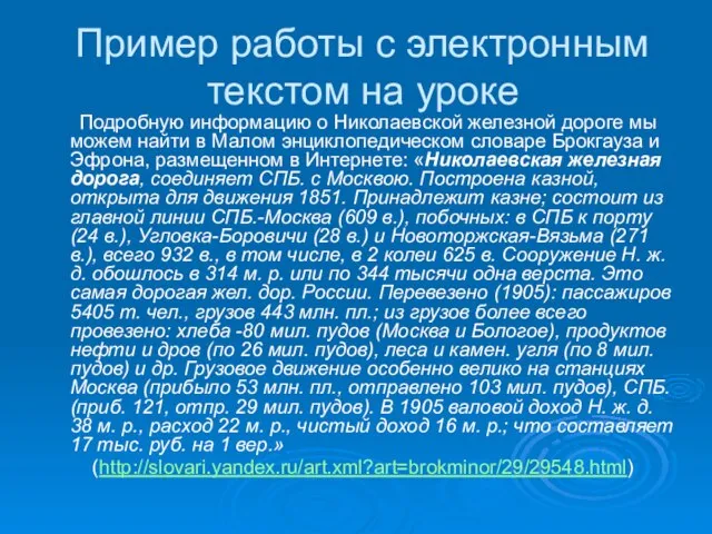 Пример работы с электронным текстом на уроке Подробную информацию о Николаевской