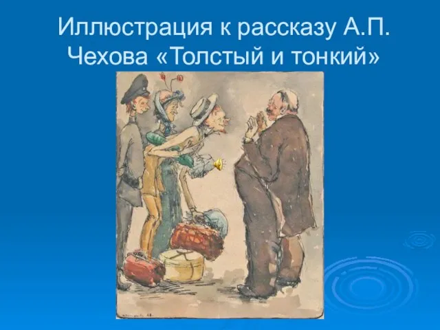 Иллюстрация к рассказу А.П. Чехова «Толстый и тонкий»