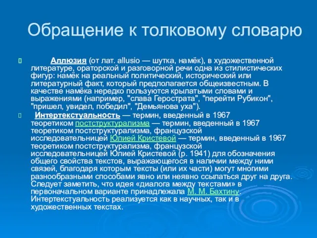 Обращение к толковому словарю Аллюзия (от лат. allusio — шутка, намёк),