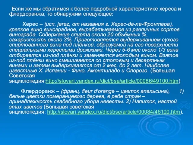 Если же мы обратимся к более подробной характеристике хереса и флердоранжа,