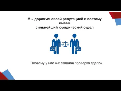 Мы дорожим своей репутацией и поэтому имеем сильнейший юридический отдел Поэтому