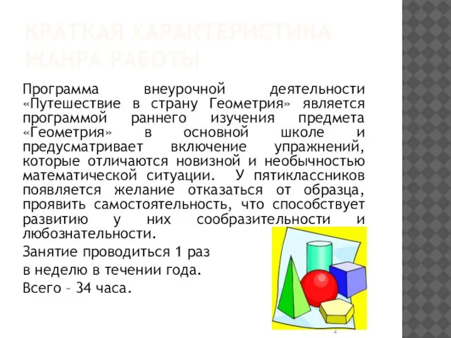 КРАТКАЯ ХАРАКТЕРИСТИКА ЖАНРА РАБОТЫ Программа внеурочной деятельности «Путешествие в страну Геометрия»