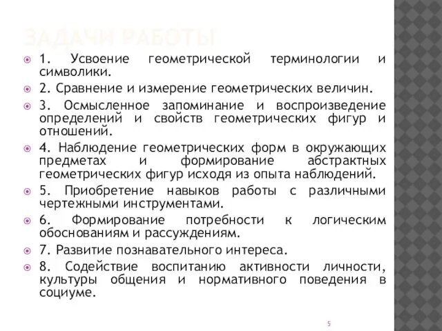 ЗАДАЧИ РАБОТЫ 1. Усвоение геометрической терминологии и символики. 2. Сравнение и