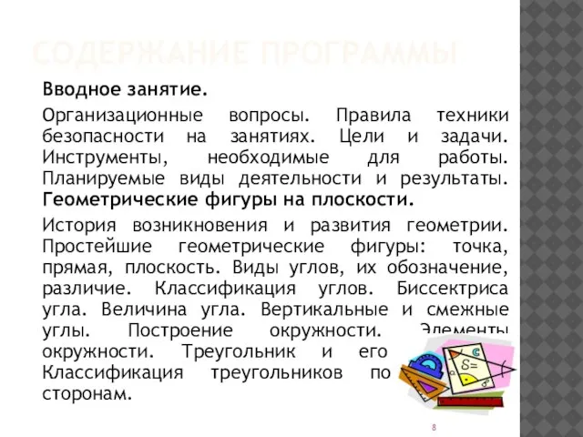 СОДЕРЖАНИЕ ПРОГРАММЫ Вводное занятие. Организационные вопросы. Правила техники безопасности на занятиях.