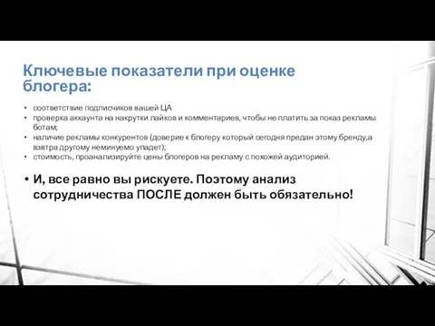 Ключевые показатели при оценке блогера: соответствие подписчиков вашей ЦА проверка аккаунта