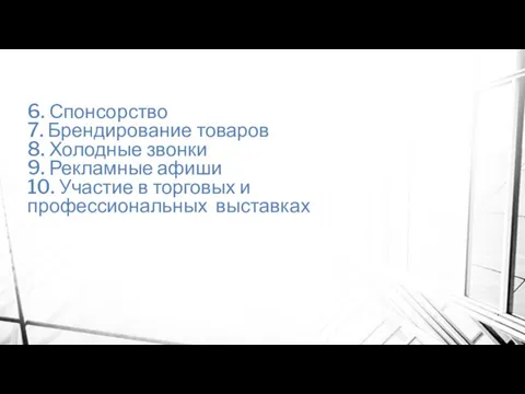 6. Спонсорство 7. Брендирование товаров 8. Холодные звонки 9. Рекламные афиши