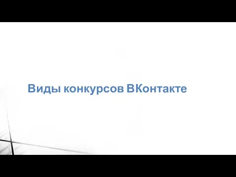 Виды конкурсов ВКонтакте