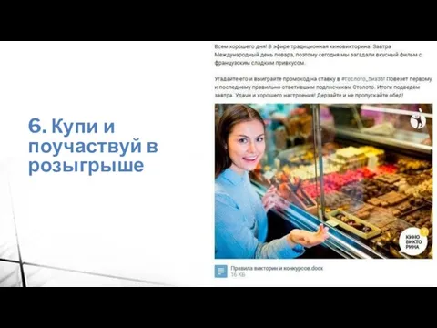 6. Купи и поучаствуй в розыгрыше