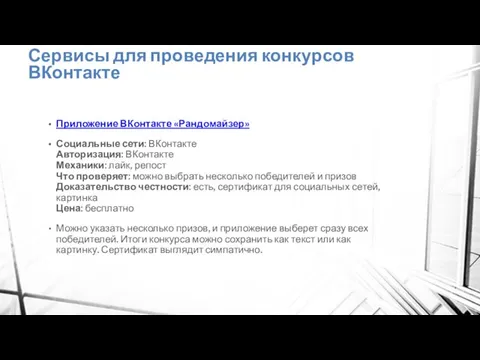 Сервисы для проведения конкурсов ВКонтакте Приложение ВКонтакте «Рандомайзер» Социальные сети: ВКонтакте