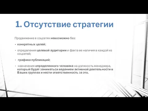 1. Отсутствие стратегии Продвижение в соцсетях невозможно без: конкретных целей; определения