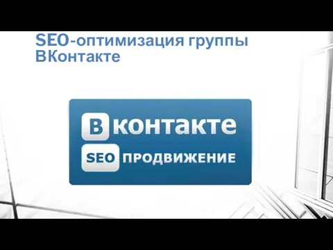 SEO-оптимизация группы ВКонтакте