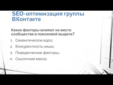 SEO-оптимизация группы ВКонтакте Какие факторы влияют на место сообщества в поисковой