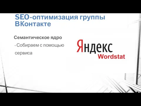 SEO-оптимизация группы ВКонтакте Семантическое ядро Собираем с помощью сервиса