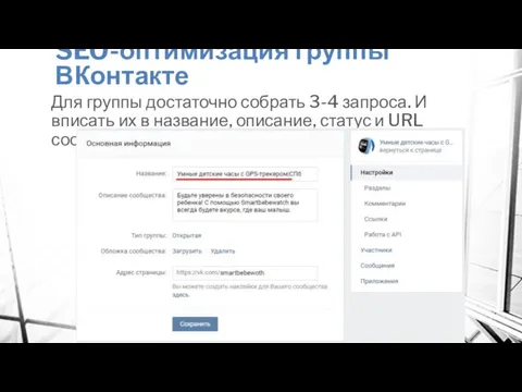 SEO-оптимизация группы ВКонтакте Для группы достаточно собрать 3-4 запроса. И вписать