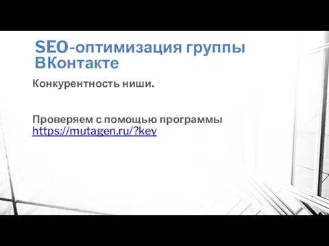 SEO-оптимизация группы ВКонтакте Конкурентность ниши. Проверяем с помощью программы https://mutagen.ru/?key