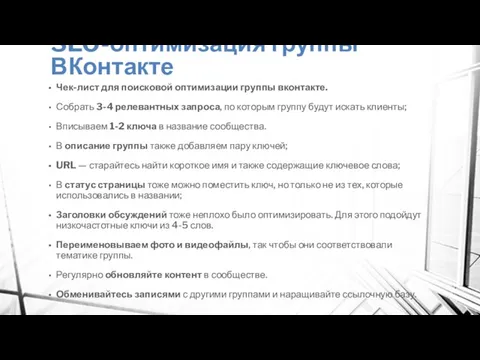 SEO-оптимизация группы ВКонтакте Чек-лист для поисковой оптимизации группы вконтакте. Собрать 3-4