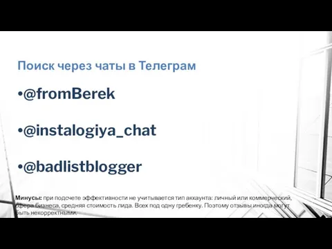 Поиск через чаты в Телеграм @fromBerek @instalogiya_chat @badlistblogger Минусы: при подсчете