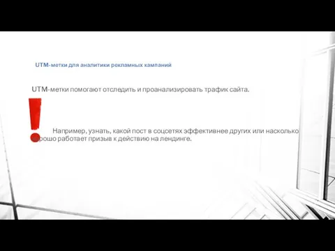 UTM-метки для аналитики рекламных кампаний UTM-метки помогают отследить и проанализировать трафик