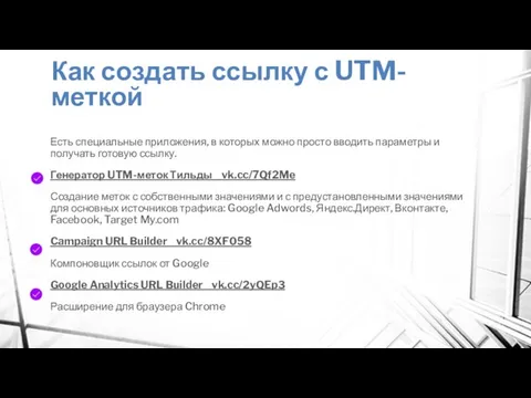 Как создать ссылку с UTM-меткой Есть специальные приложения, в которых можно