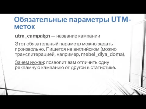 Обязательные параметры UTM-меток utm_campaign — название кампании Этот обязательный параметр можно