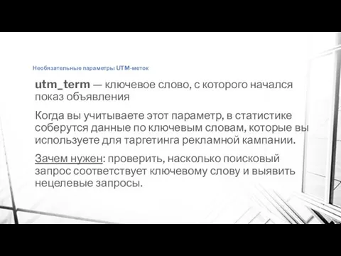 Необязательные параметры UTM-меток utm_term — ключевое слово, с которого начался показ