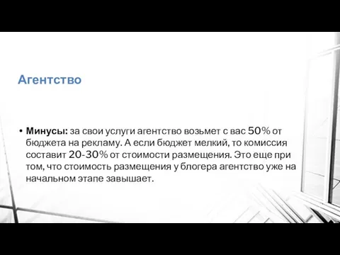 Агентство Минусы: за свои услуги агентство возьмет с вас 50% от