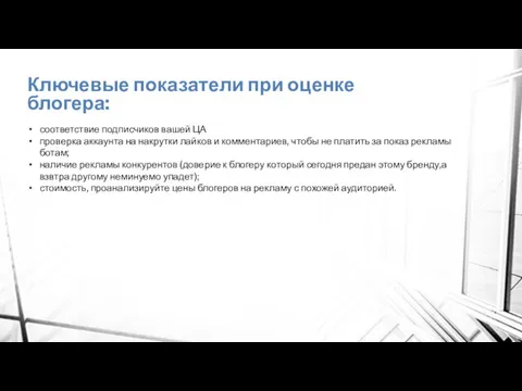 Ключевые показатели при оценке блогера: соответствие подписчиков вашей ЦА проверка аккаунта