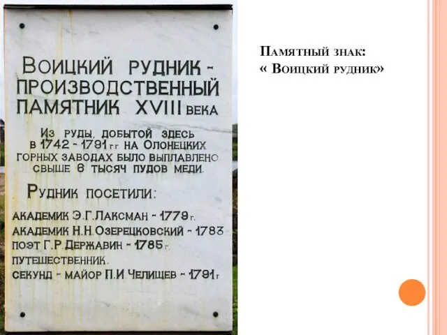 Памятный знак: « Воицкий рудник»