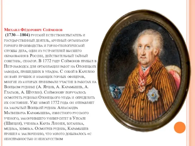 Михаил Фёдорович Соймонов (1730—1804) русский естествоиспытатель и государственный деятель, крупный организатор