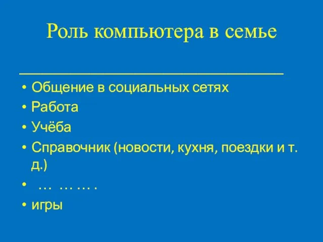 Роль компьютера в семье _____________________________________ Общение в социальных сетях Работа Учёба