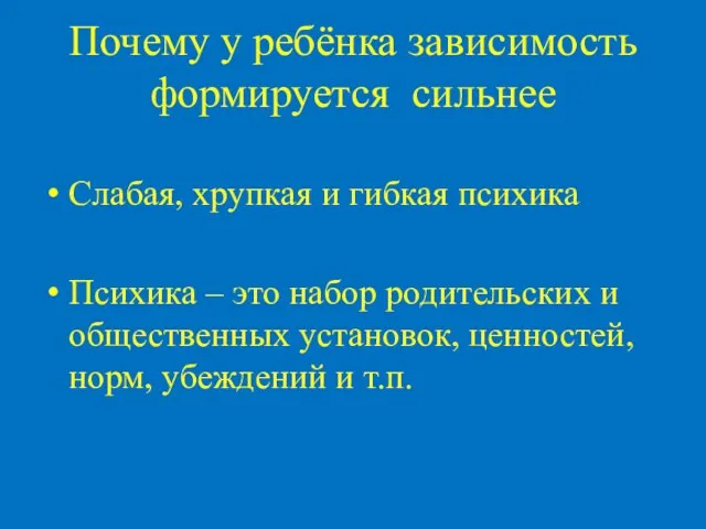 Почему у ребёнка зависимость формируется сильнее Слабая, хрупкая и гибкая психика