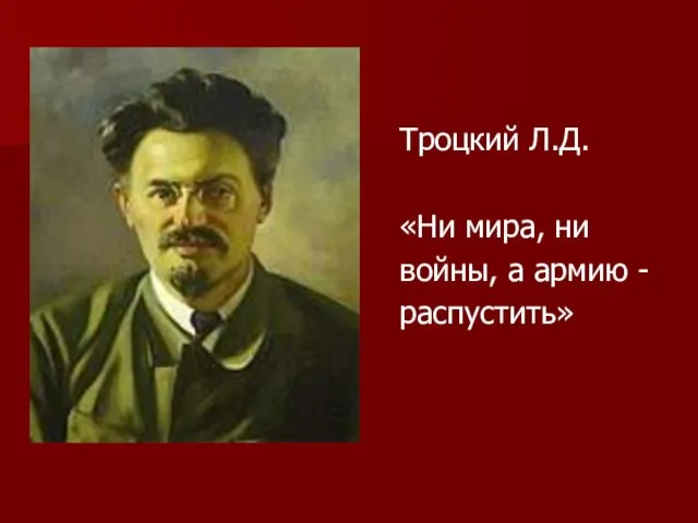 Троцкий Л.Д. «Ни мира, ни войны, а армию - распустить»