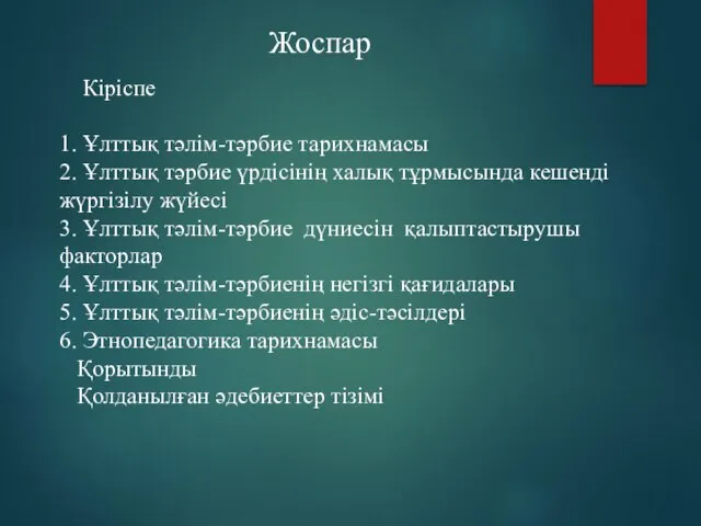 Кіріспе 1. Ұлттық тәлім-тәрбие тарихнамасы 2. Ұлттық тәрбие үрдісінің халық тұрмысында