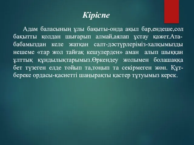 Кіріспе Адам баласының ұлы бақыты-онда ақыл бар,ендеше,сол бақытты қолдан шығарып алмай,аялап