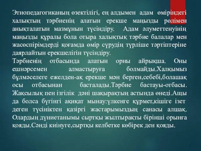 Этнопедагогиканың өзектілігі, ең алдымен адам өміріндегі халықтың тәрбиенің алатын ерекше маңызды