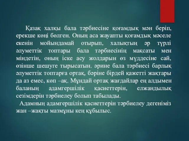 Қазақ халқы бала тәрбиесіне қоғамдық мән беріп, ерекше көңі бөлген. Оның