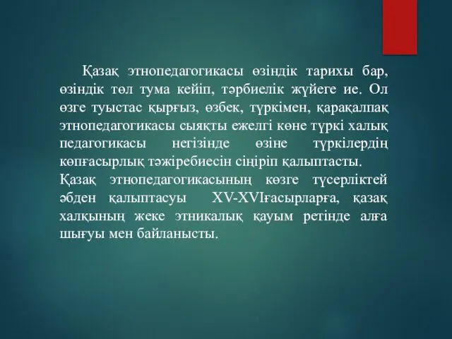 Қазақ этнопедагогикасы өзіндік тарихы бар, өзіндік төл тума кейіп, тәрбиелік жүйеге