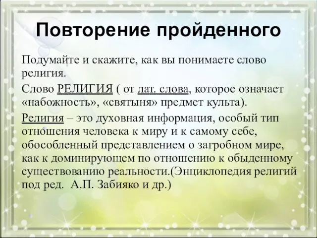 Повторение пройденного Подумайте и скажите, как вы понимаете слово религия. Слово