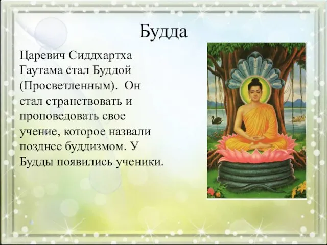 Будда Царевич Сиддхартха Гаутама стал Буддой (Просветленным). Он стал странствовать и