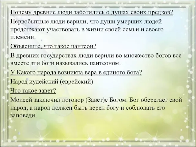 Почему древние люди заботились о душах своих предков? Первобытные люди верили,