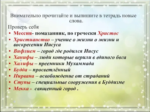 Внимательно прочитайте и выпишите в тетрадь новые слова. Проверь себя Мессия-