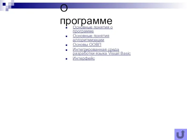 О программе Основные понятия о программе Основные понятия алгоритмизации Основы ООВП