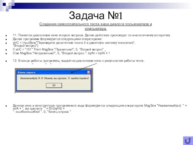 Задача №1 Создание самостоятельного теста виде диалога пользователя и компьютера. 11.