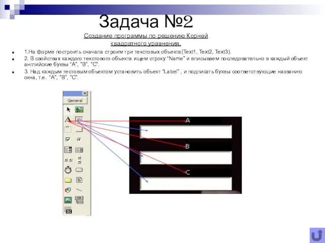 Задача №2 Создание программы по решению Корней квадратного уравнения. 1.На форме