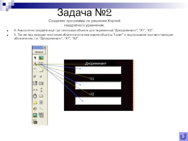 Задача №2 Создание программы по решению Корней квадратного уравнения. 4. Аналогично