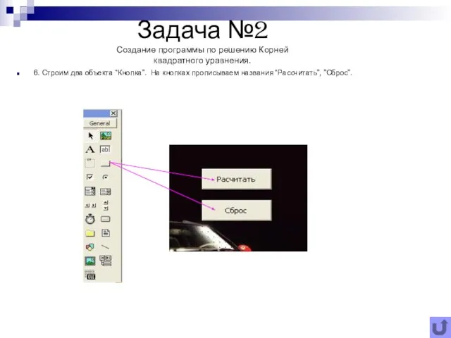 Задача №2 Создание программы по решению Корней квадратного уравнения. 6. Строим