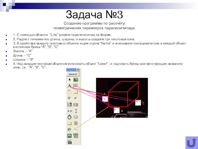 Задача №3 Создание программы по рассчёту геометрических параметров паралелипипеда. 1. С